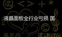 液晶面板全行業虧損 國內上馬8代線前景何在？,行業資訊