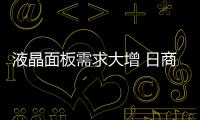 液晶面板需求大增 日商加碼提高產(chǎn)能,行業(yè)資訊