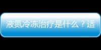 液氮冷凍治療是什么？適用哪些疾病？