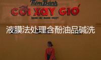 液膜法處理含酚油品堿洗液