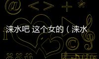 淶水吧 這個女的（淶水吧）