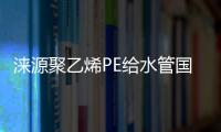 淶源聚乙烯PE給水管國標