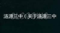 漣源三中（關于漣源三中的基本情況說明介紹）