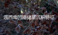 潿西南凹陷儲層沉積特征與剩余壓力的關系
