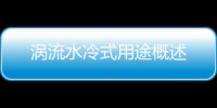 渦流水冷式用途概述