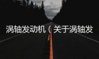 渦軸發動機（關于渦軸發動機的基本情況說明介紹）
