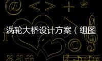 渦輪大橋設計方案（組圖）