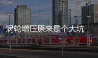 渦輪增壓原來是個大坑 渦輪介入晚更費油