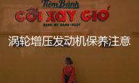 渦輪增壓發動機保養注意事項