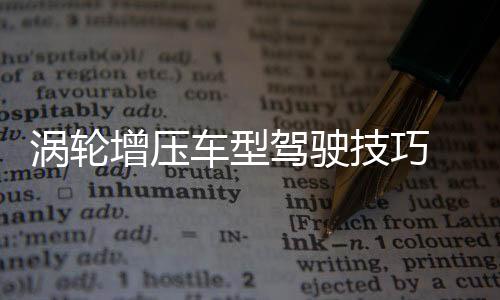 渦輪增壓車型駕駛技巧 啟動熄火你做的對嗎
