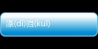 滌(dí)巋(kuī)騎(jì)究竟怎么回事?