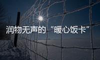 潤物無聲的“暖心飯卡”善莫大焉