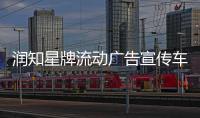 潤知星牌流動廣告宣傳車的優(yōu)勢有哪些？專汽家園