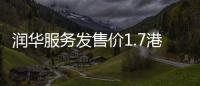 潤(rùn)華服務(wù)發(fā)售價(jià)1.7港元,凈籌約8940萬(wàn)港元