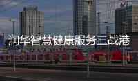 潤華智慧健康服務(wù)三戰(zhàn)港交所,上半年收益3.21億元