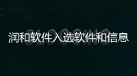 潤(rùn)和軟件入選軟件和信息服務(wù)業(yè)媒體重點(diǎn)宣傳推薦品牌