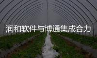 潤和軟件與博通集成合力助推OpenHarmony行業發展