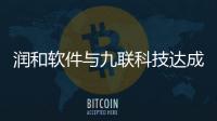 潤(rùn)和軟件與九聯(lián)科技達(dá)成戰(zhàn)略合作
