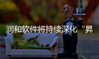 潤和軟件將持續深化“昇騰+DeepSeek”技術路線