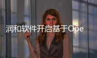 潤和軟件開啟基于OpenHarmony的保險開源操作系統(tǒng)聯(lián)合實(shí)驗(yàn)室項(xiàng)目合作