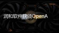 潤和軟件獲頒OpenAtom OpenHarmony生態產品兼容性證書