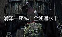 潤(rùn)澤一座城！全線通水十周年 南水北調(diào)給河南帶來了什么?