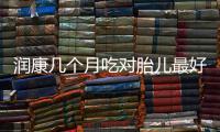 潤康幾個月吃對胎兒最好一文講清，找準時間服用效果更佳