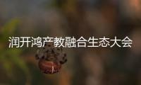 潤開鴻產教融合生態大會成功召開