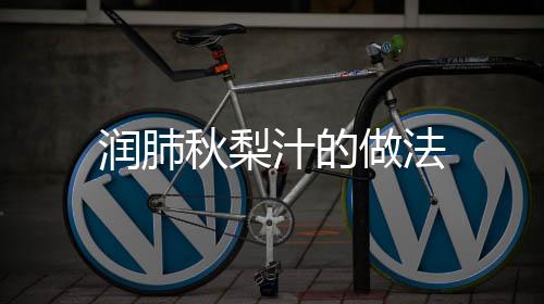 潤肺秋梨汁的做法