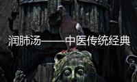 潤(rùn)肺湯——中醫(yī)傳統(tǒng)經(jīng)典配方解析
