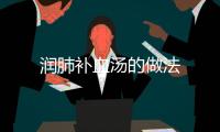 潤肺補血湯的做法