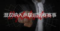 混雙納入乒聯巡回賽賽事體系 與東京奧運會接軌