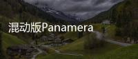 混動版Panamera 4 E