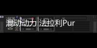 混動動力 法拉利Purosangue2022年發布