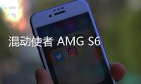 混動使者 AMG S63 E Performance新車圖解