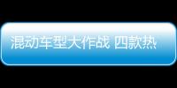混動車型大作戰(zhàn) 四款熱門混動B級車推薦