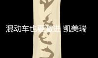 混動車也要激進 凱美瑞雙擎運動版3月上市