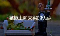 混凝土簡支梁的優點
