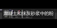 混凝土和抹灰砂漿中的粉煤灰應用