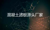 混凝土濾板源頭廠家