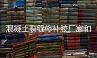 混凝土裂縫修補膠廠家和價格介紹