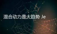 混合動力是大趨勢 Jeep未來新車規(guī)劃