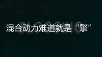 混合動力難道就是“擎”越多越好？