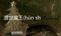 混世魔王(hùn shì mó wáng)是真實(shí)還是虛假消息?