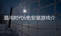 混沌時(shí)代6免安裝游戲介紹（混沌時(shí)代6免安裝）
