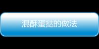 混酥蛋撻的做法