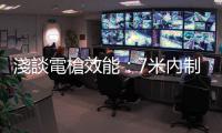 淺談電槍效能：7米內制敵，英超球星曾是槍下亡魂