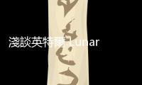 淺談英特爾 Lunar Lake：推測表現(xiàn)、商業(yè)挑戰(zhàn)與 x86 指令集包袱