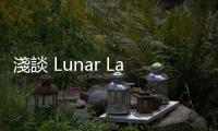 淺談 Lunar Lake：x86 陣營轉守為攻的關鍵