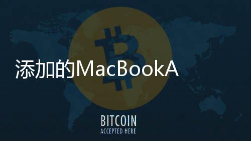 添加的MacBookAir的扔蘋果的筆記本電腦陣容到更加混亂